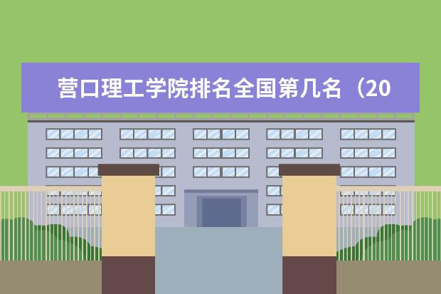 营口理工学院宿舍住宿环境怎么样 宿舍生活条件如何