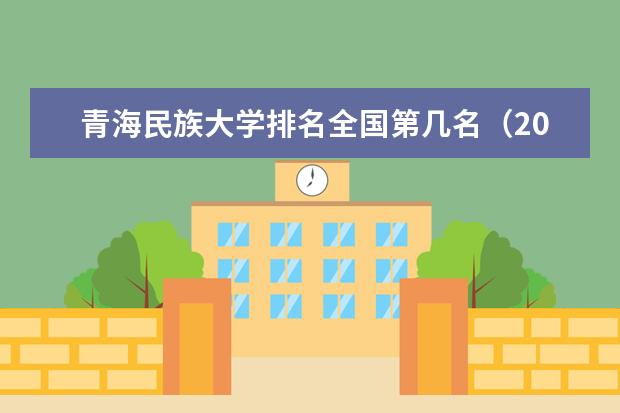 青海民族大学宿舍住宿环境怎么样 宿舍生活条件如何