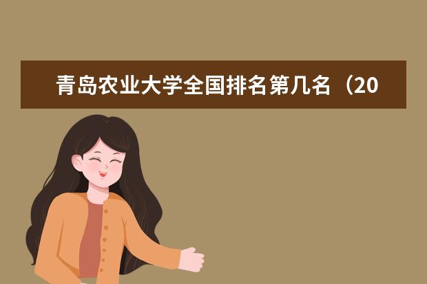 青岛农业大学奖学金设置标准是什么？奖学金多少钱？