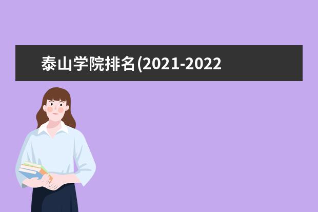 泰山学院奖学金设置标准是什么？奖学金多少钱？