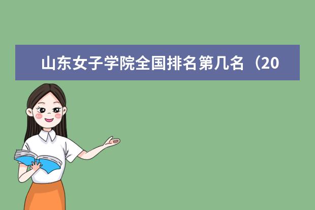 山东女子学院奖学金设置标准是什么？奖学金多少钱？