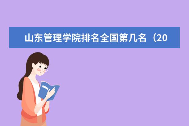 山东管理学院奖学金设置标准是什么？奖学金多少钱？