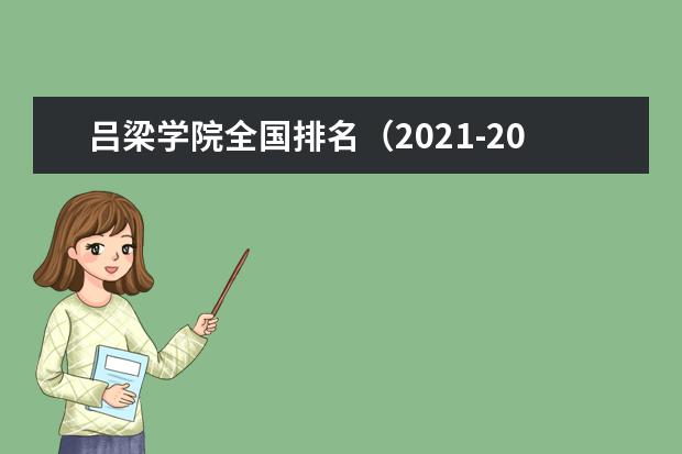 吕梁学院宿舍住宿环境怎么样 宿舍生活条件如何