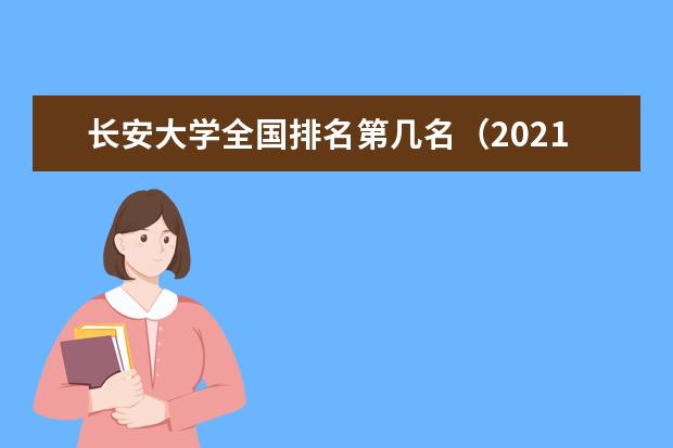 长安大学排名全国第几名 2022年长安大学排名