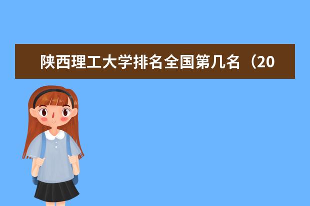 陕西理工大学宿舍住宿环境怎么样 宿舍生活条件如何