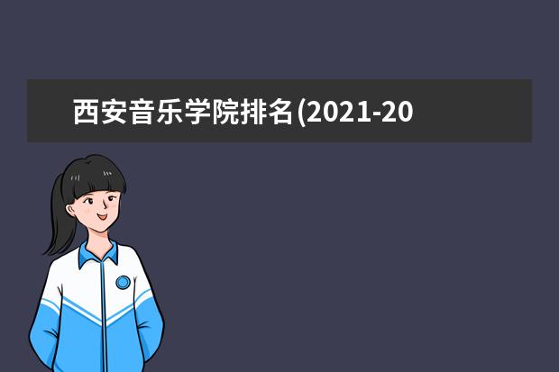 西安音乐学院宿舍住宿环境怎么样 宿舍生活条件如何