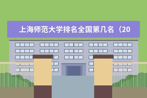 上海师范大学宿舍住宿环境怎么样 宿舍生活条件如何