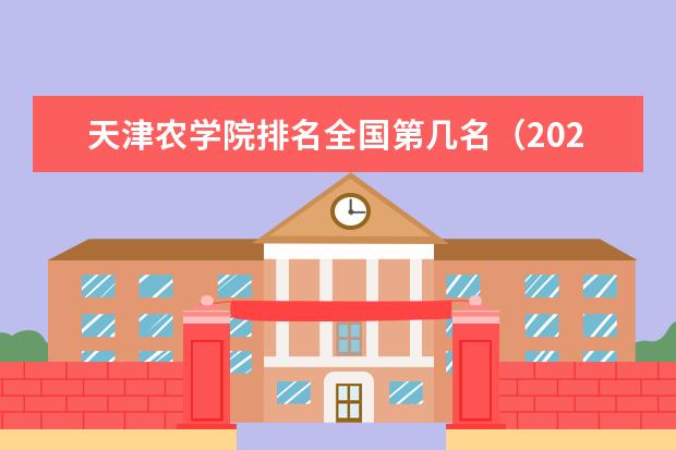 天津农学院奖学金设置标准是什么？奖学金多少钱？