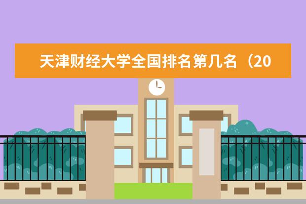 天津财经大学宿舍住宿环境怎么样 宿舍生活条件如何