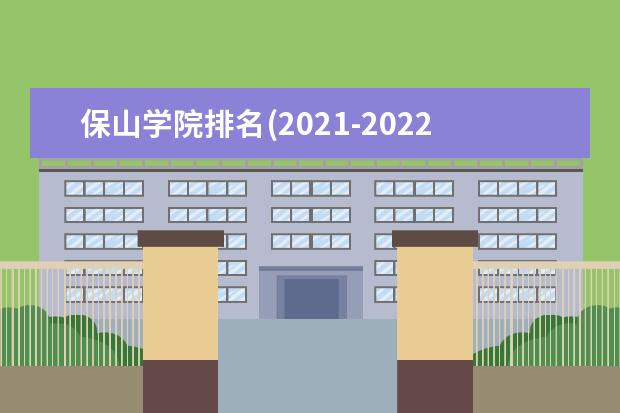 保山学院奖学金设置标准是什么？奖学金多少钱？