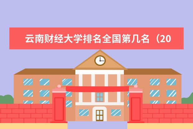 云南财经大学宿舍住宿环境怎么样 宿舍生活条件如何