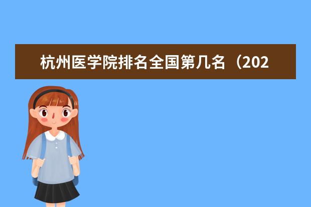 杭州医学院奖学金设置标准是什么？奖学金多少钱？