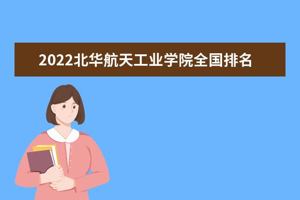 北华航天工业学院宿舍住宿环境怎么样 宿舍生活条件如何
