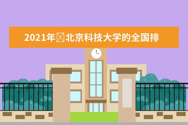 北京科技大学宿舍住宿环境怎么样 宿舍生活条件如何