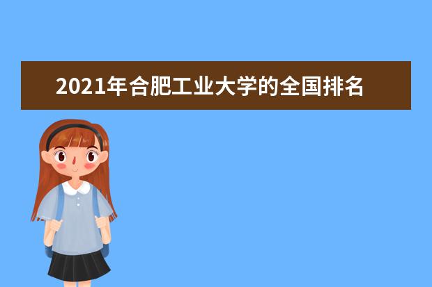 合肥工业大学宿舍住宿环境怎么样 宿舍生活条件如何