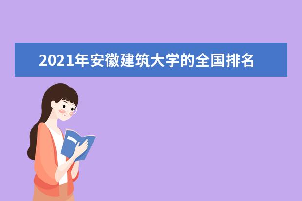 安徽建筑大学宿舍住宿环境怎么样 宿舍生活条件如何