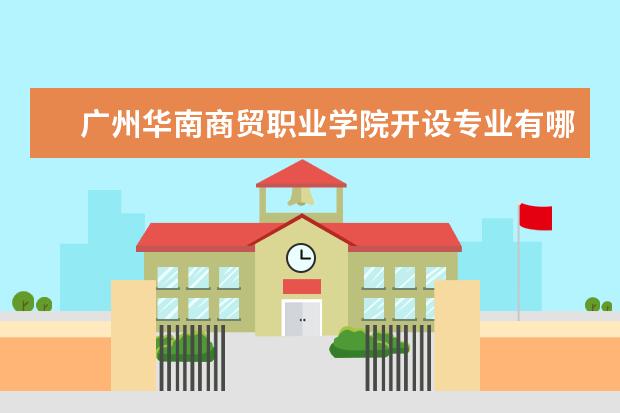 广州华南商贸职业学院奖学金设置标准是什么？奖学金多少钱？