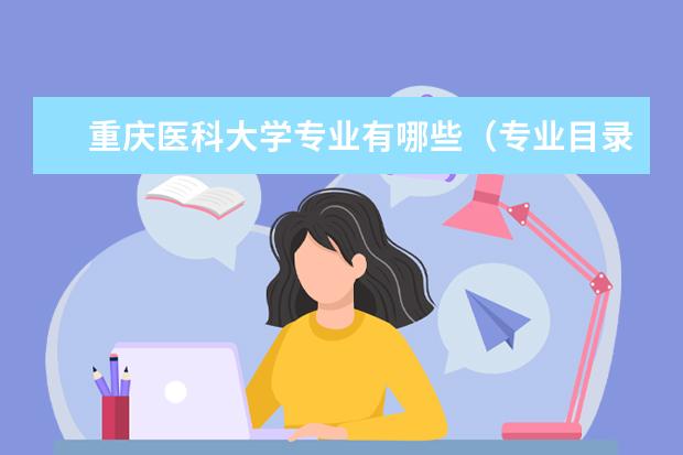 重庆医科大学宿舍住宿环境怎么样 宿舍生活条件如何