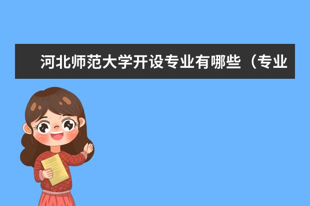 河北师范大学奖学金设置标准是什么？奖学金多少钱？