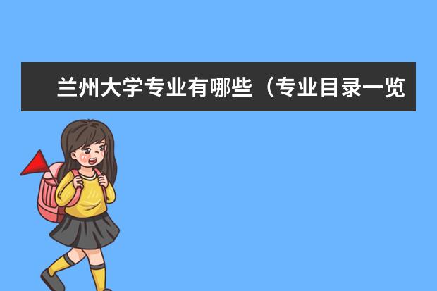 兰州大学奖学金设置标准是什么？奖学金多少钱？