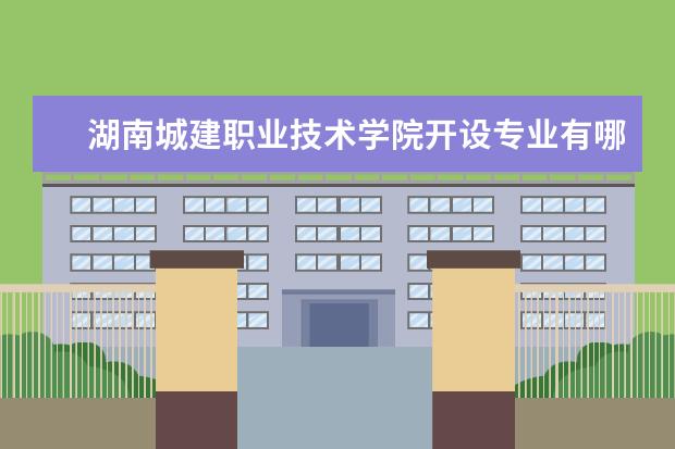 湖南城建职业技术学院奖学金设置标准是什么？奖学金多少钱？
