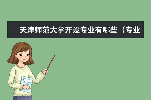 天津师范大学宿舍住宿环境怎么样 宿舍生活条件如何