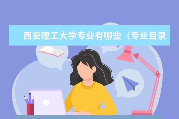 西安理工大学奖学金设置标准是什么？奖学金多少钱？