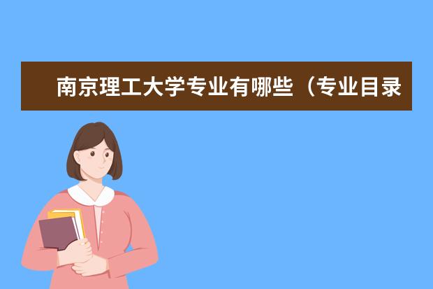 南京理工大学奖学金设置标准是什么？奖学金多少钱？