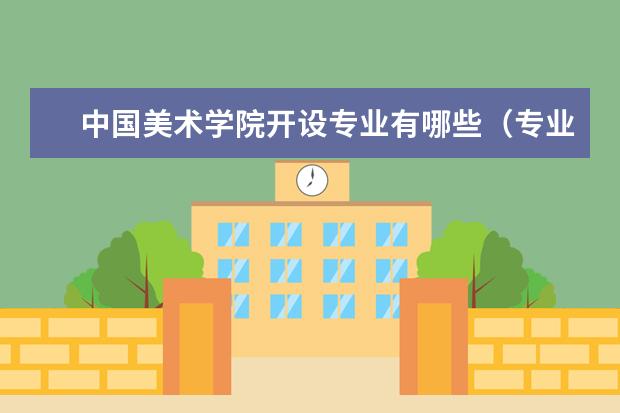中国美术学院奖学金设置标准是什么？奖学金多少钱？