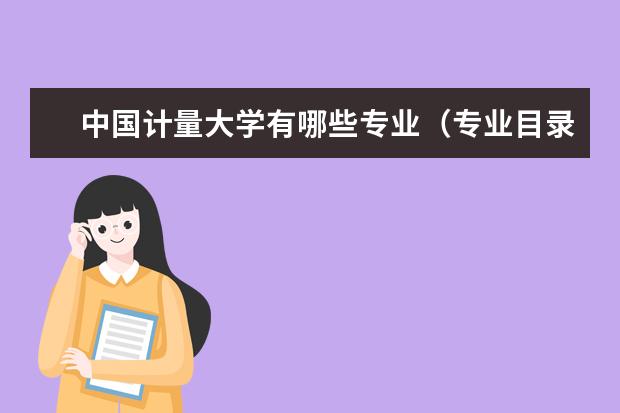 中国计量大学奖学金设置标准是什么？奖学金多少钱？