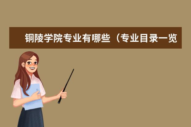 铜陵学院奖学金设置标准是什么？奖学金多少钱？