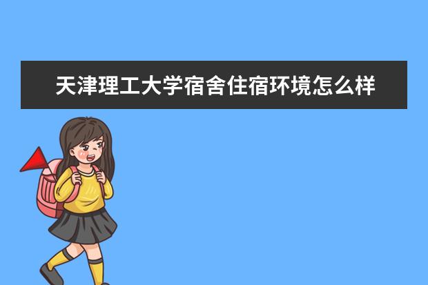 天津理工大学奖学金设置标准是什么？奖学金多少钱？