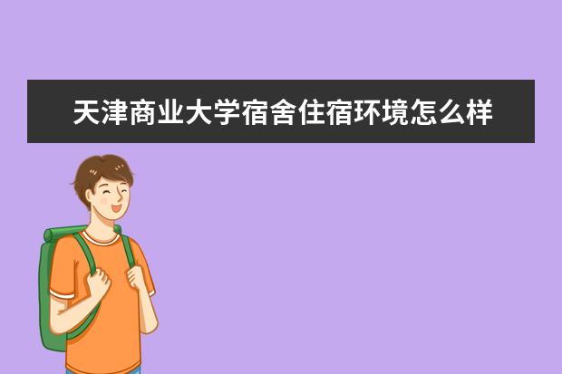 天津商业大学奖学金设置标准是什么？奖学金多少钱？