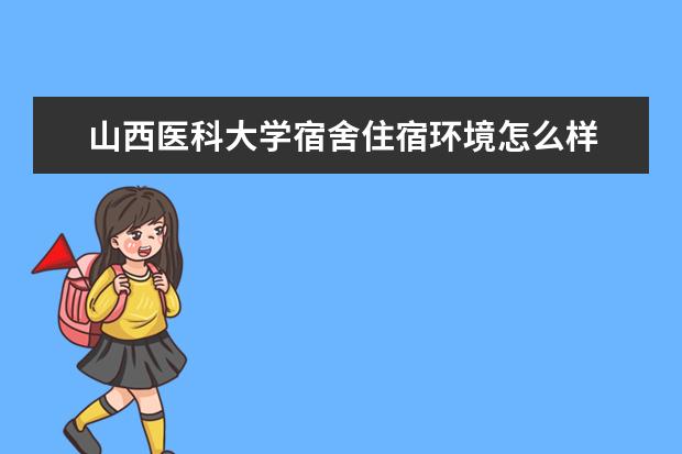 山西医科大学奖学金设置标准是什么？奖学金多少钱？