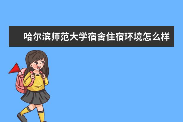 哈尔滨师范大学专业设置如何 哈尔滨师范大学重点学科名单