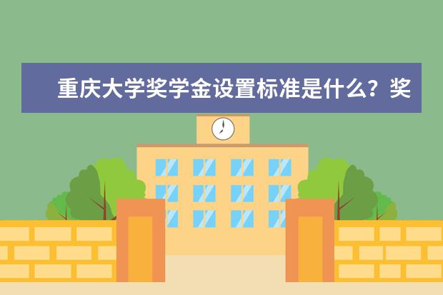 重庆大学专业设置如何 重庆大学重点学科名单