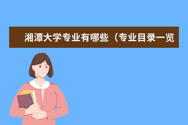 湘潭大学奖学金设置标准是什么？奖学金多少钱？