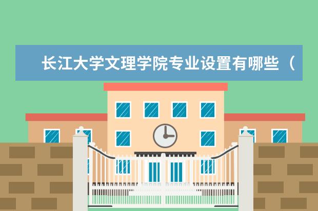 长江大学文理学院专业设置有哪些（专业目录一览表）