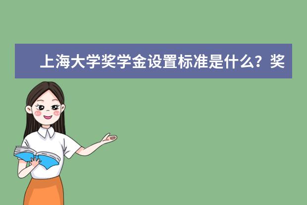 上海大学学费多少一年 上海大学收费高吗