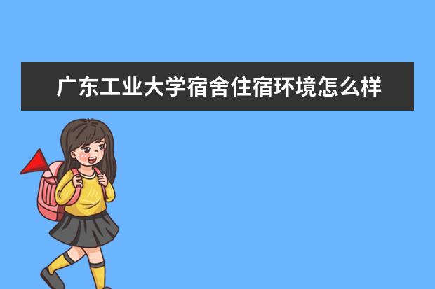 广东工业大学奖学金设置标准是什么？奖学金多少钱？