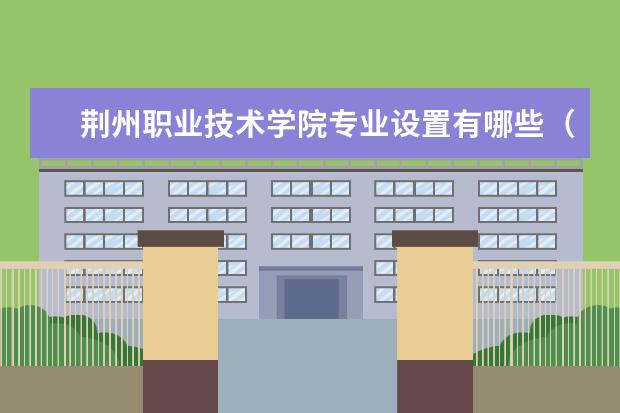 荆州职业技术学院宿舍住宿环境怎么样 宿舍生活条件如何