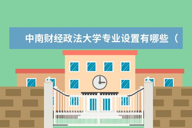 中南财经政法大学专业设置有哪些（专业目录一览表）