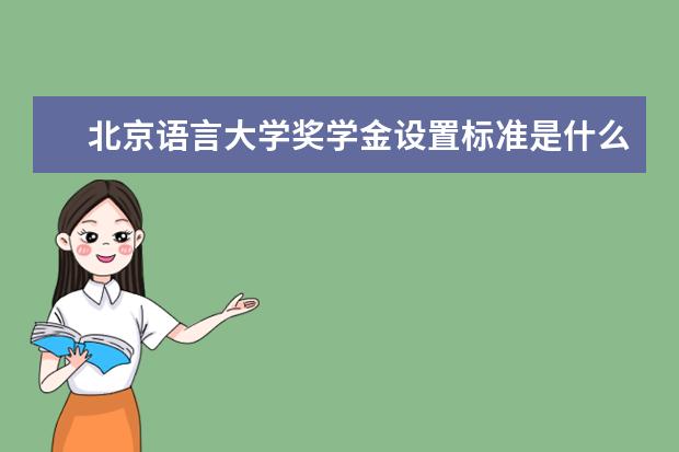 北京语言大学专业设置如何 北京语言大学重点学科名单