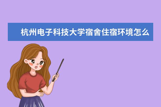 杭州电子科技大学奖学金设置标准是什么？奖学金多少钱？