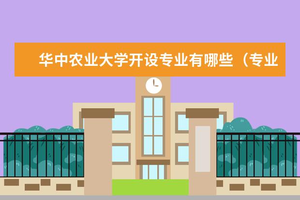 华中农业大学专业设置如何 华中农业大学重点学科名单