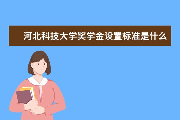 河北科技大学专业设置如何 河北科技大学重点学科名单