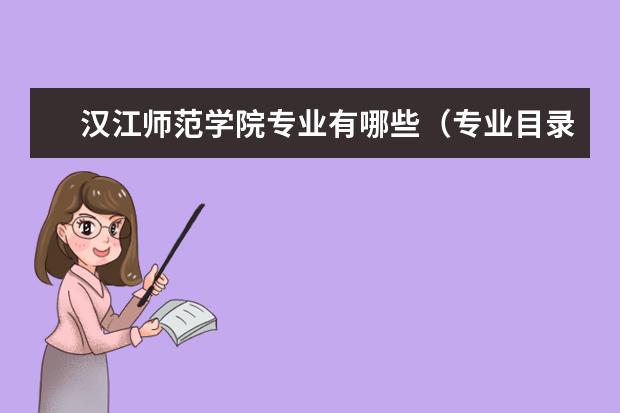 2022汉江师范学院考研分数线是多少 历年考研分数线