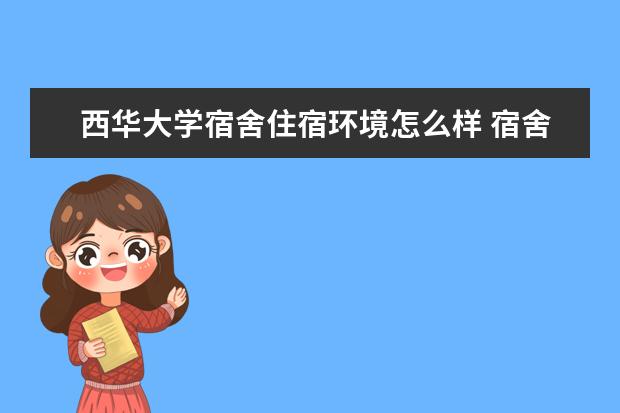 西华大学奖学金设置标准是什么？奖学金多少钱？