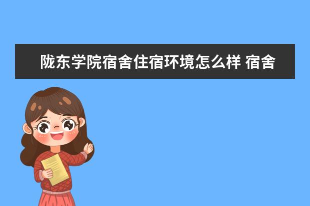 陇东学院奖学金设置标准是什么？奖学金多少钱？