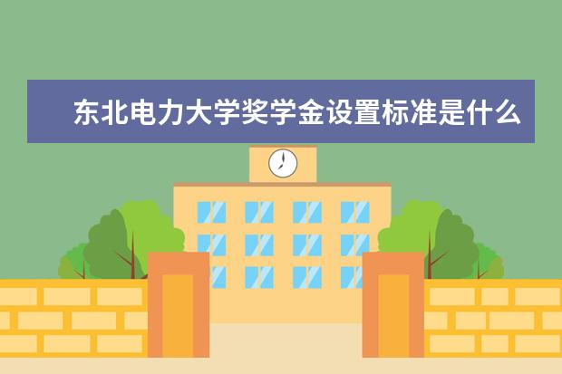 东北电力大学专业设置如何 东北电力大学重点学科名单